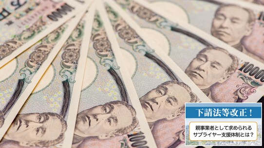 50年ぶりの見直し 「下請代金支払条件に関する通達」とは?