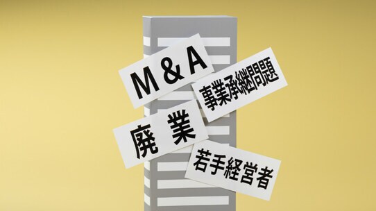 プライベートバンカーが「経営者」に提言する事業承継の方法