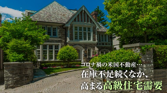 コロナ禍の米国不動産…在庫不足続くなか、高まる高級住宅需要