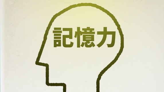 「脳をだますこと」ができれば覚えられる…記憶力日本一が解説