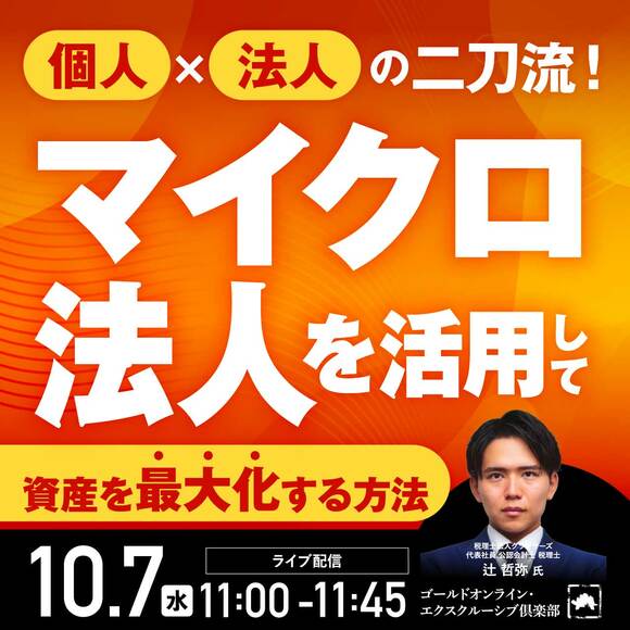 個人×法人の二刀流！「マイクロ法人」を活用して“資産を最大化”する方法
