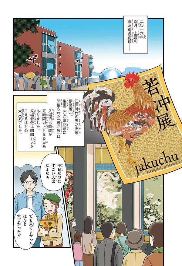 『世界の伝記NEXT　伊藤若冲』（集英社）より