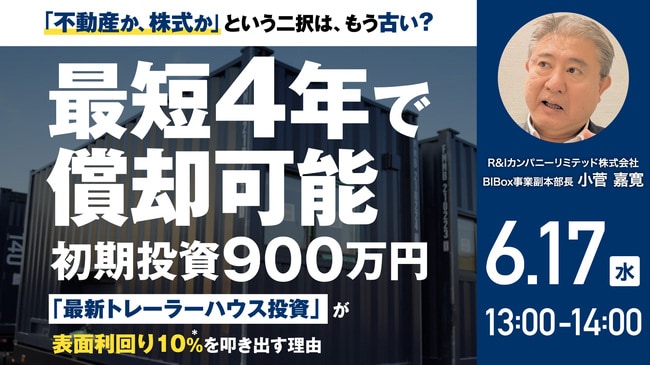 「不動産か、株式か」という二択は、もう古い？ 最短4年で償却可能・初期投資900万円～ 「最新トレーラーハウス投資」が表面利回り10％*を叩き出す理由