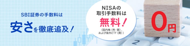 SBI証券の一般NISAの手数料