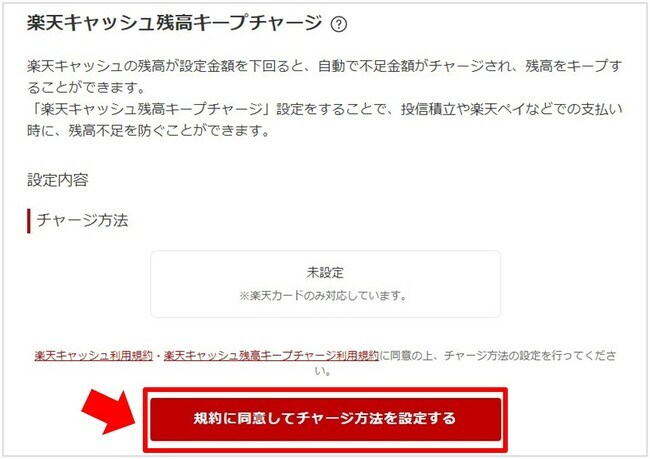 「楽天キャッシュ残高キープチャージ(オートチャージ)」の設定をする