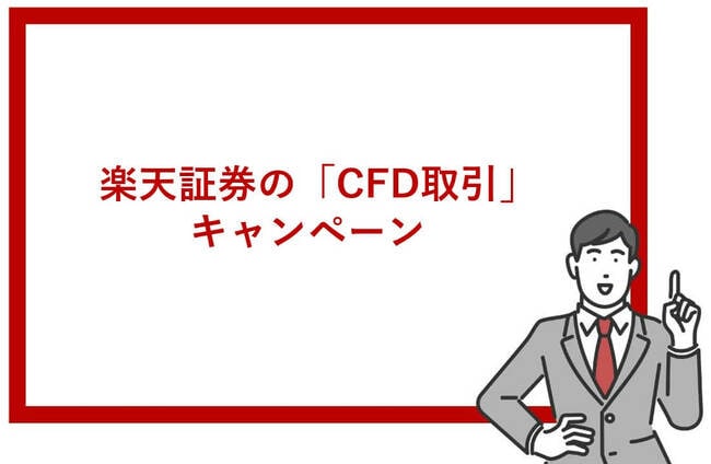 楽天証券のCFD取引キャンペーン