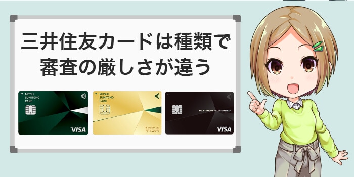三井住友カードはカードで審査の厳しさが違う