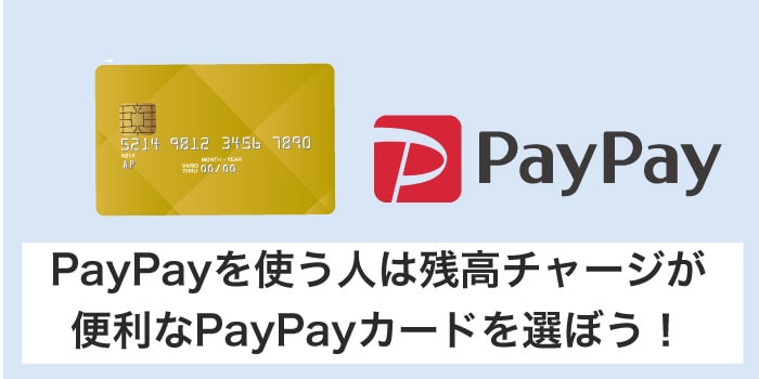 キャッシュレスを使うならPayPayカード一択