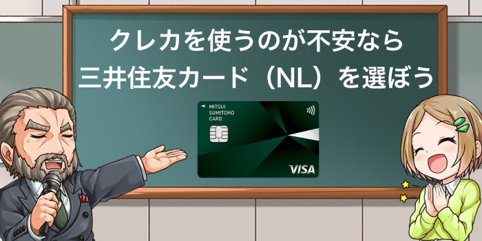 それでも使うのが心配なら三井住友カード（NL）を選ぼう