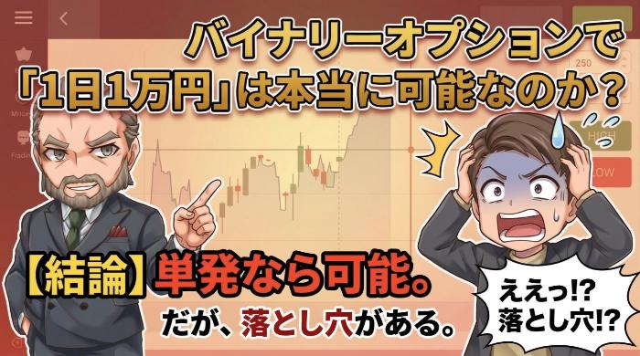 バイナリーオプションで「1日1万円」は本当に可能なのか？