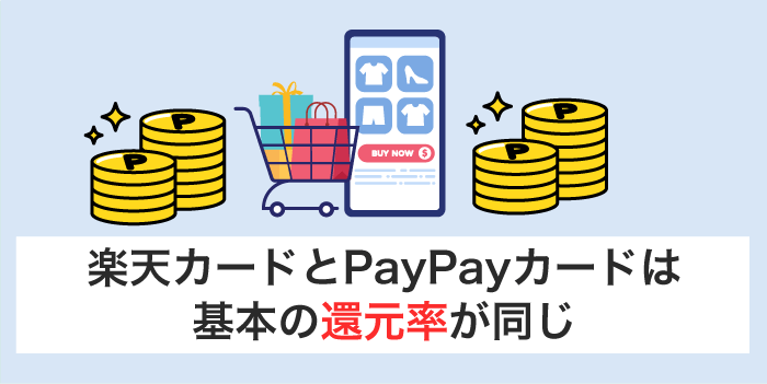 PayPayカードと楽天カードは基本の還元率が同じ