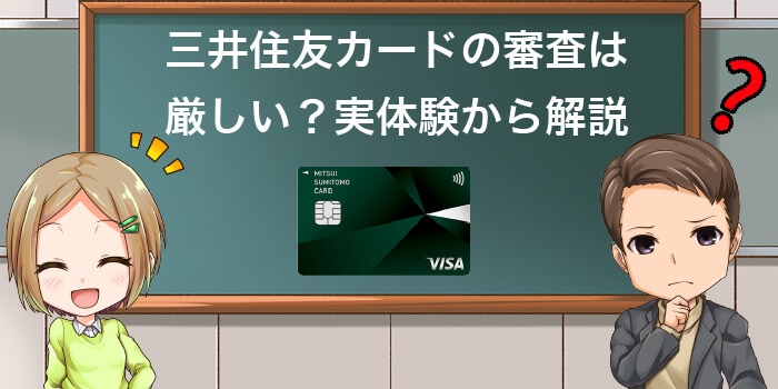 三井住友カードの審査は厳しい？