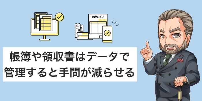 帳簿や領収書は電子データで管理する
