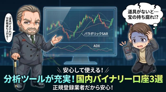 バイナリーオプションで安心して使える分析ツールが充実した口座3選