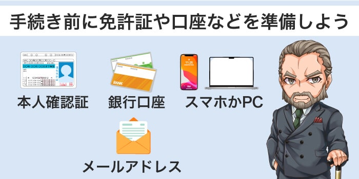必要な準備をすると申し込みがスムーズ