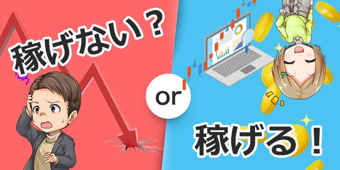 デイトレで稼げる?