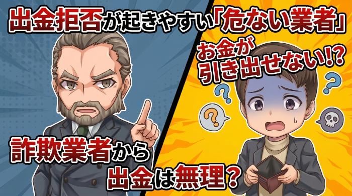 出金拒否が起きやすい「危ない業者」の特徴5つ