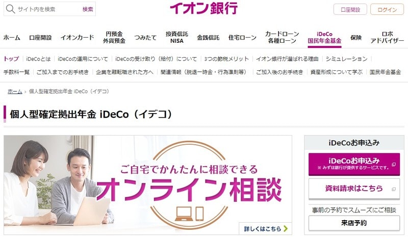 イオン銀行のiDeCoトップページ