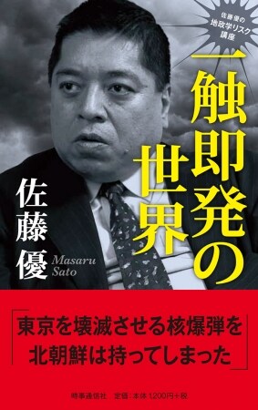 佐藤優の地政学リスク講座 一触即発の世界