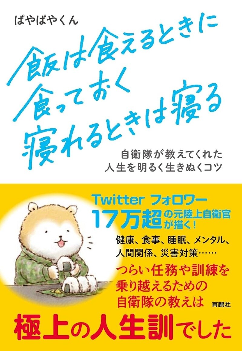 飯は食えるときに食っておく 寝れるときは寝る　自衛隊が教えてくれた人生を明るく生きぬくコツ