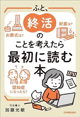 財産は？ お葬式は？ 認知症になったら？ ふと、終活のことを考えたら最初に読む本