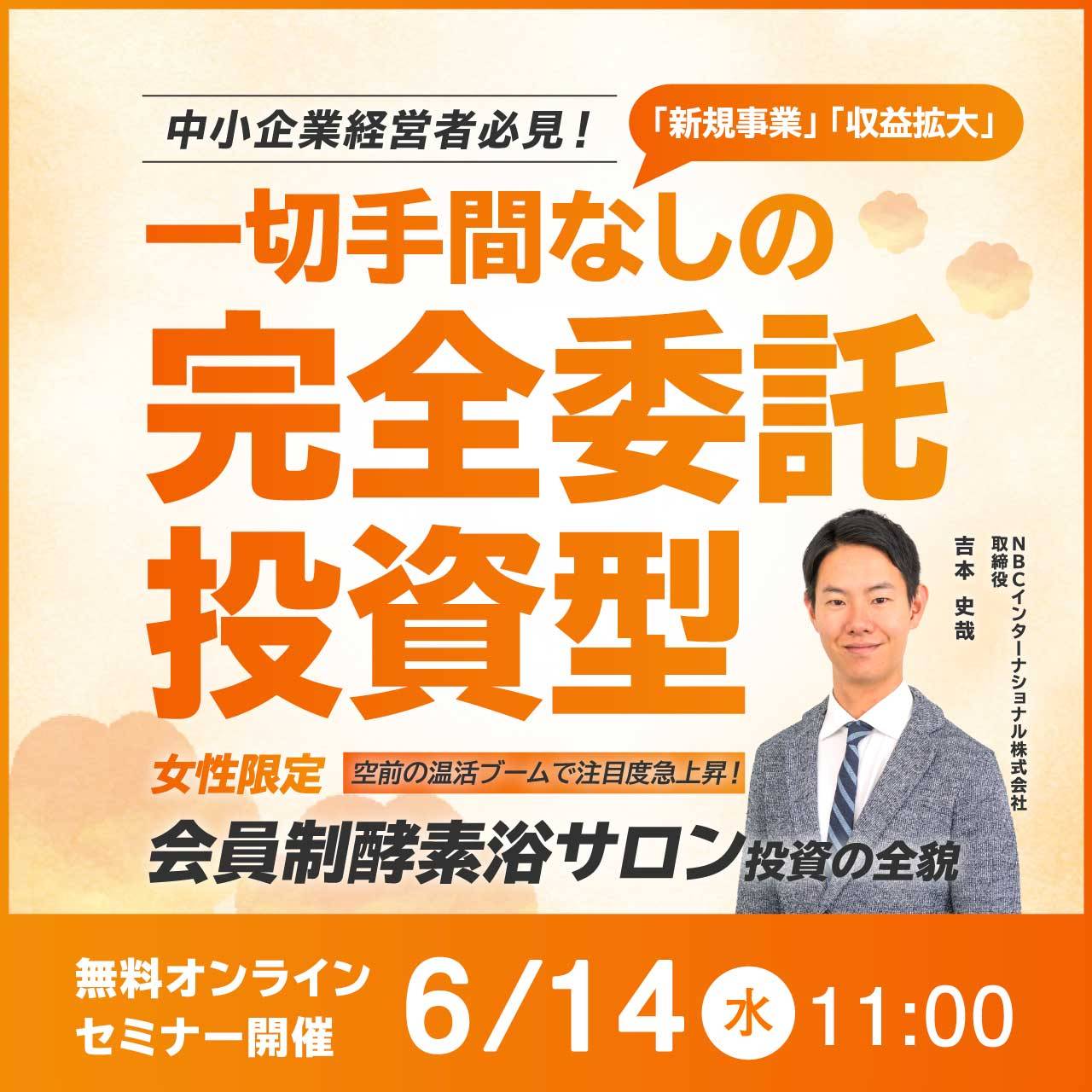 中小企業経営者必見！「新規事業」「収益拡大」一切手間なしの【完全委託投資型】空前の温活ブームで注目度急上昇！女性限定「会員制酵素浴サロン」投資の全貌