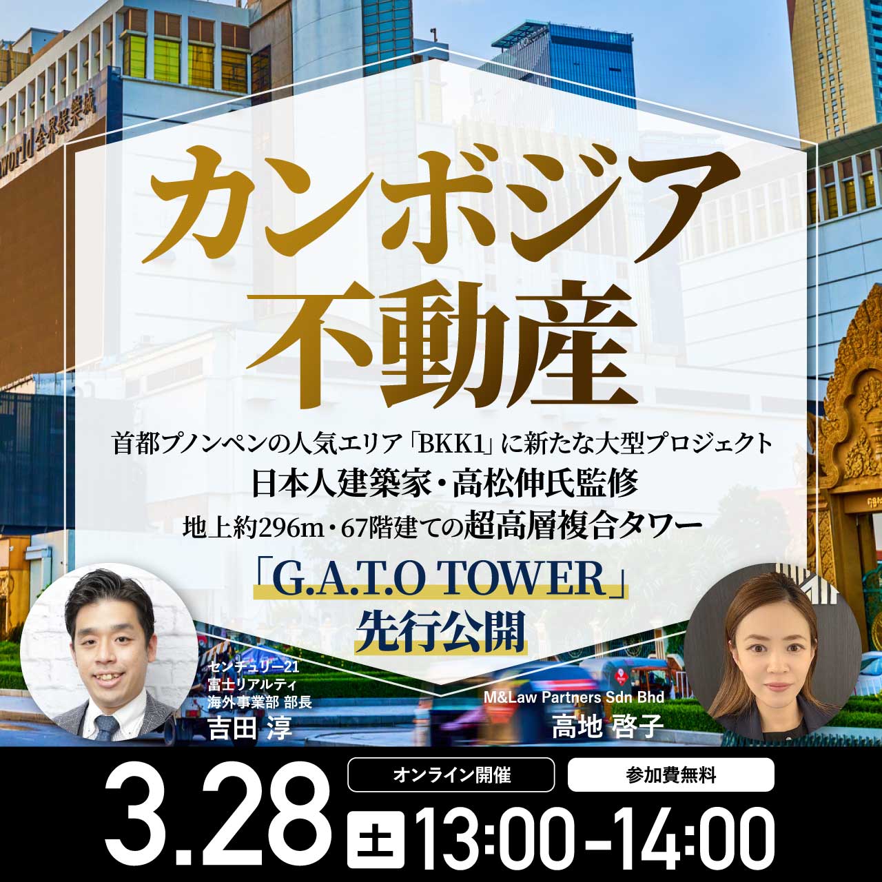 【カンボジア不動産】 首都プノンペンの人気エリア「BKK1」に新たな大型プロジェクト日本人建築家・高松伸氏監修地上約296m・67階建ての超高層複合タワー「G.A.T.O TOWER」先行公開