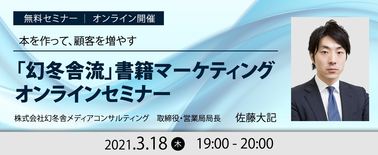 本を作って、顧客を増やす ～「幻冬舎流」書籍マーケティングオンラインセミナー