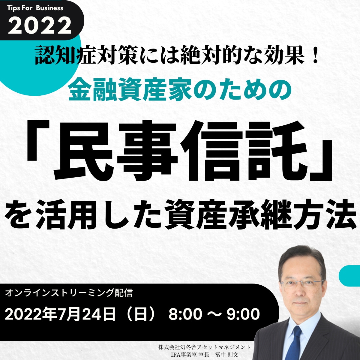 認知症対策には絶対的な効果！ 金融資産家のための「民事信託」を活用した資産承継方法