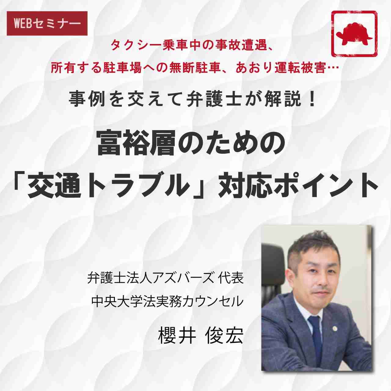 タクシー乗車中の事故遭遇、所有する駐車場への無断駐車、あおり運転被害…事例を交えて弁護士が解説！富裕層のための「交通トラブル」対応ポイント