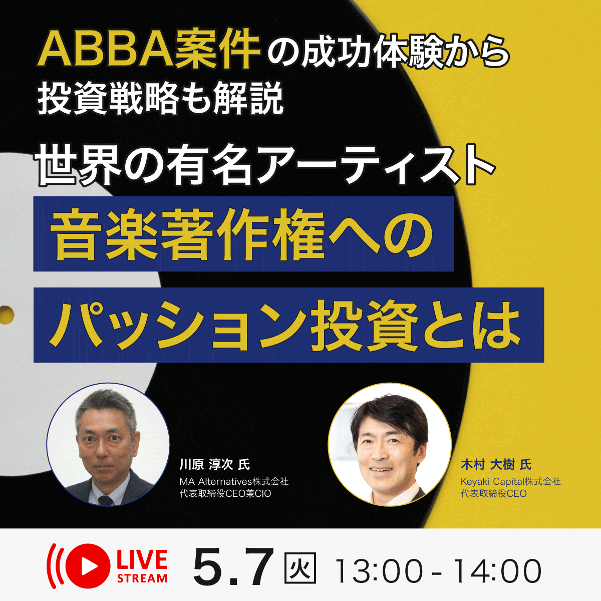 ABBA案件の成功体験から投資戦略も解説世界の有名アーティスト「音楽著作権」へのパッション投資とは