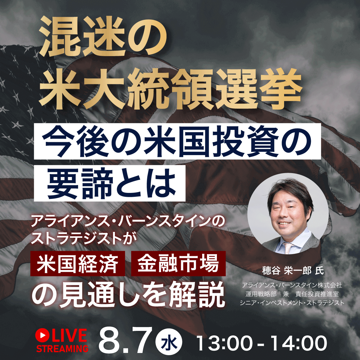 混迷の米大統領選挙―今後の米国投資の要諦とは アライアンス・バーンスタインのストラテジストが 米国経済、金融市場の見通しを解説