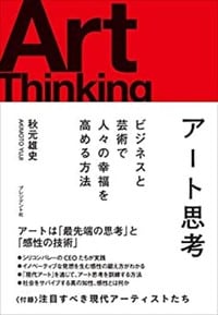 秋元雄史著『アート思考』（プレジデント社）