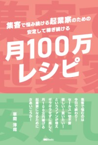 集客で悩み続ける起業家のための安定して稼ぎ続ける「月100万レシピ」