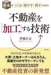 不動産を 「加工」する技術