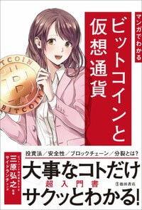 マンガでわかる ビットコインと仮想通貨