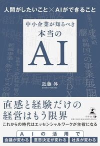 人間がしたいこと×AIができること　中小企業が知るべき本当のAI
