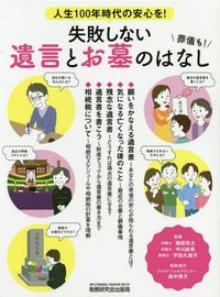 失敗しない遺言とお墓のはなし 人生100年時代の安心を！