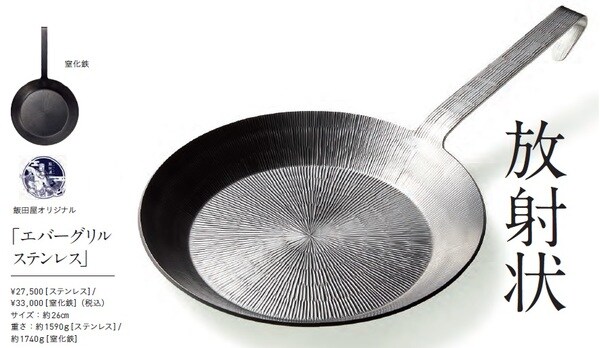 ¥27,500 [ステンレス] / ¥33,000 [窒化鉄]（税込） サイズ：約26㎝ 重さ：約1590g [ステンレス] / 約1740g [窒化鉄]