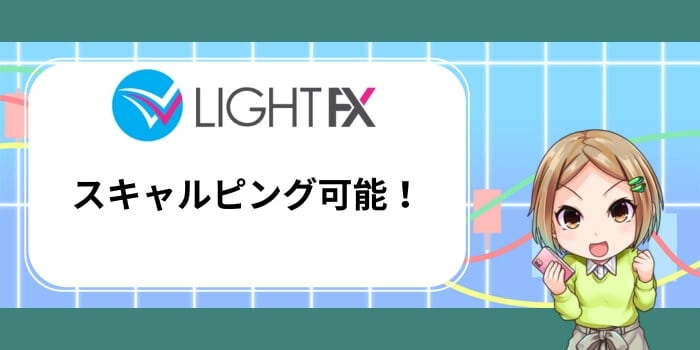 LIGHT FXはスキャルピング可能