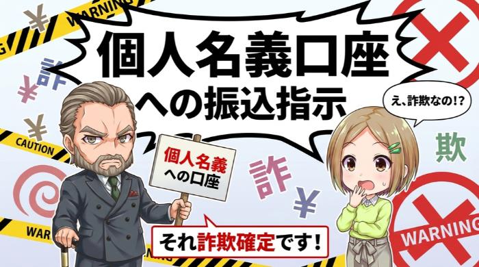 「個人名義口座への振込指示」
