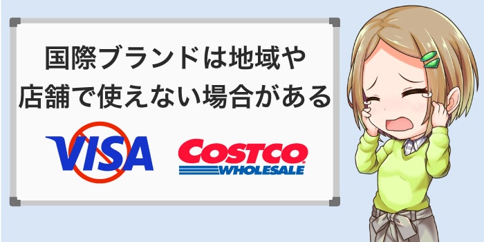 国際ブランドは地域や店舗で使えない場合がある