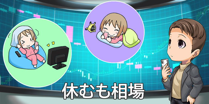 FXでは休むのも大切