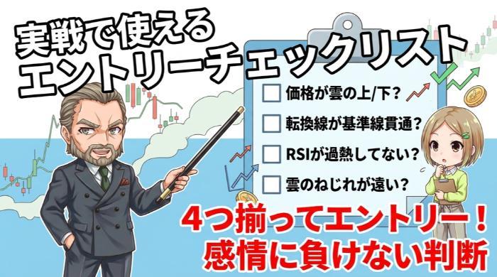 実戦で使えるエントリーチェックリスト