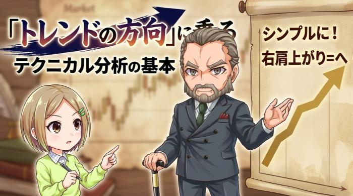 テクニカル分析の基本を1つだけ学べ。「トレンドの方向に乗る」