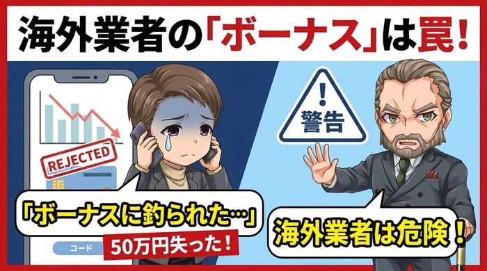 海外業者をすすめる成功者は100%偽物