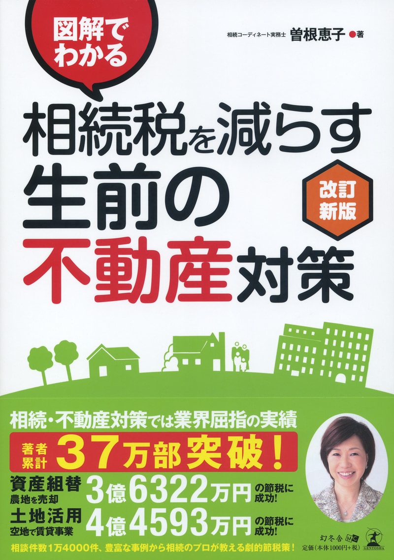 図解でわかる 相続税を減らす生前の不動産対策 改訂新版