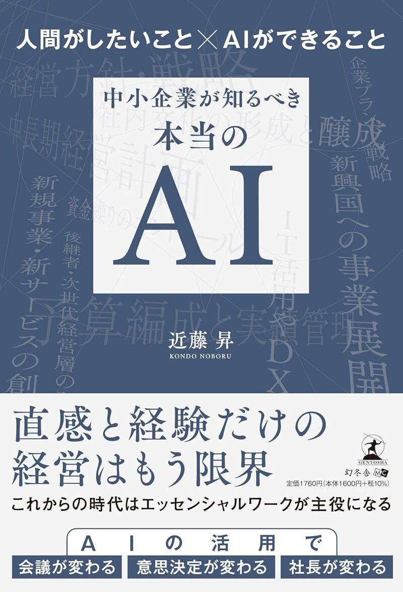 人間がしたいこと×AIができること　中小企業が知るべき本当のAI