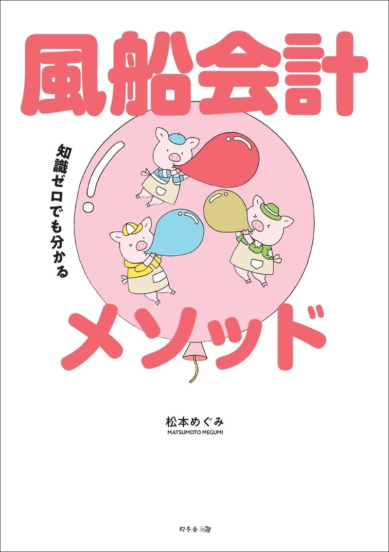 知識ゼロでも分かる 風船会計メソッド
