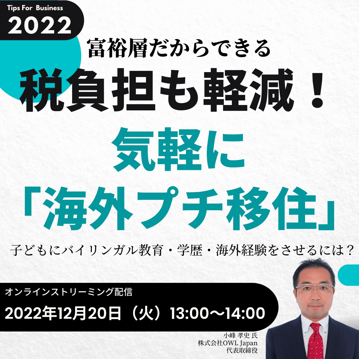富裕層だからできる／税負担も軽減！気軽に「海外プチ移住」子どもにバイリンガル教育・学歴・海外経験をさせるには？